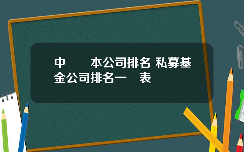 中國資本公司排名 私募基金公司排名一覽表